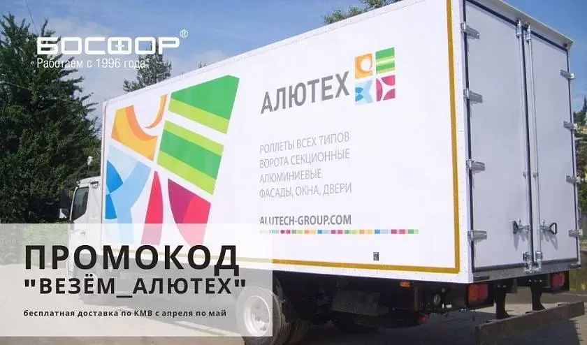 Бесплатная доставка при покупке ворот «АЛЮТЕХ» в компании «Босфор» Бесплатная доставка при покупке ворот «АЛЮТЕХ» в компании «Босфор»
